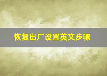 恢复出厂设置英文步骤