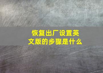 恢复出厂设置英文版的步骤是什么