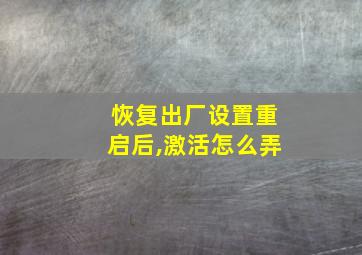 恢复出厂设置重启后,激活怎么弄