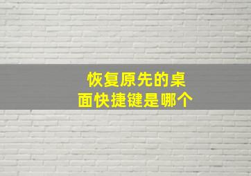 恢复原先的桌面快捷键是哪个