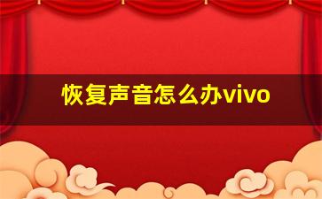 恢复声音怎么办vivo