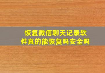 恢复微信聊天记录软件真的能恢复吗安全吗