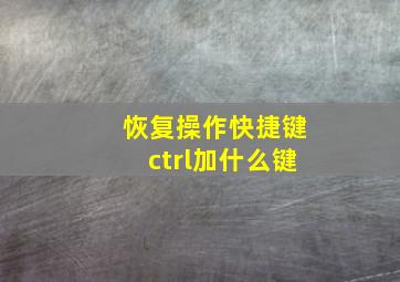 恢复操作快捷键ctrl加什么键