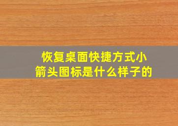 恢复桌面快捷方式小箭头图标是什么样子的