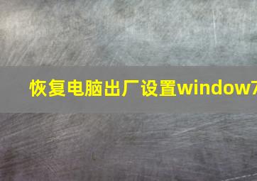 恢复电脑出厂设置window7