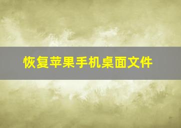 恢复苹果手机桌面文件