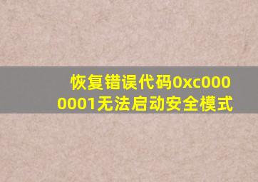 恢复错误代码0xc0000001无法启动安全模式