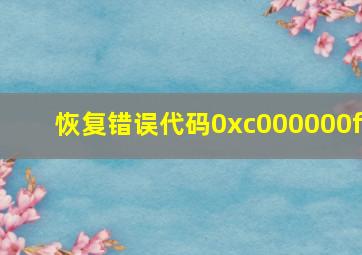 恢复错误代码0xc000000f