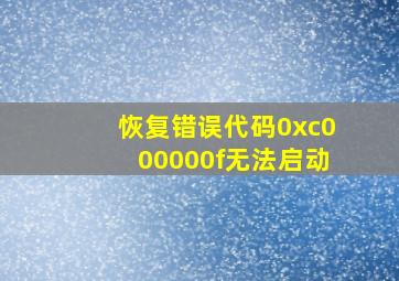 恢复错误代码0xc000000f无法启动