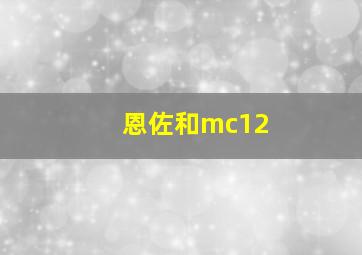 恩佐和mc12