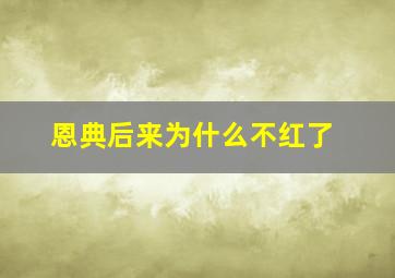 恩典后来为什么不红了