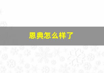 恩典怎么样了