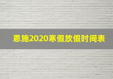 恩施2020寒假放假时间表