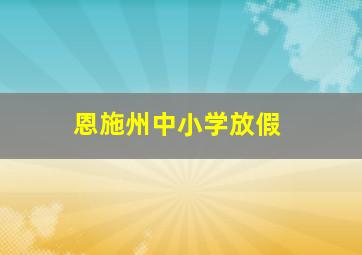 恩施州中小学放假