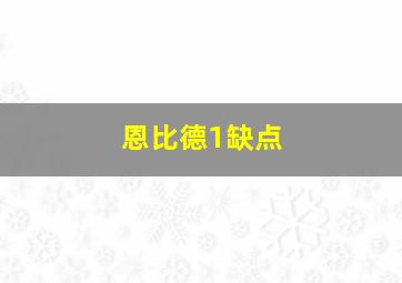 恩比德1缺点