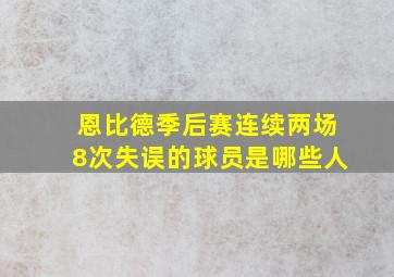 恩比德季后赛连续两场8次失误的球员是哪些人