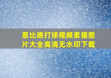 恩比德打球视频素描图片大全高清无水印下载