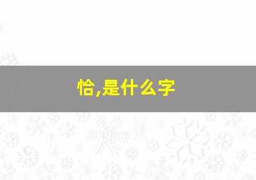 恰,是什么字