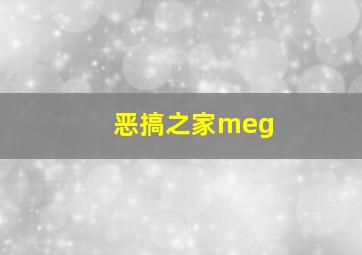 恶搞之家meg