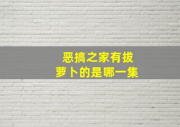 恶搞之家有拔萝卜的是哪一集