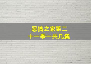 恶搞之家第二十一季一共几集