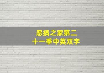 恶搞之家第二十一季中英双字