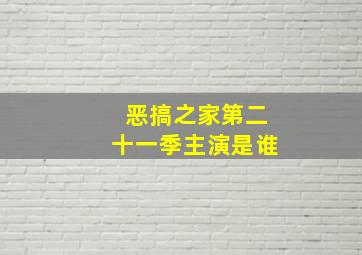 恶搞之家第二十一季主演是谁