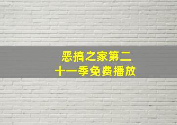 恶搞之家第二十一季免费播放