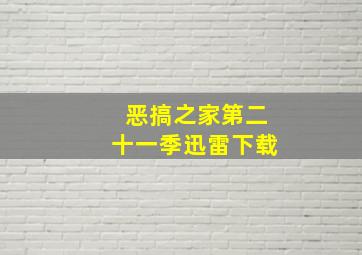 恶搞之家第二十一季迅雷下载