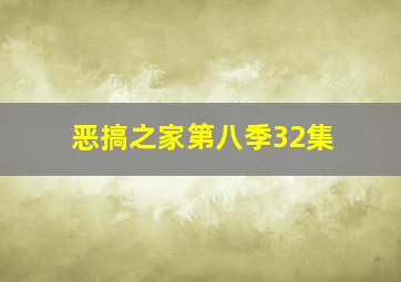 恶搞之家第八季32集