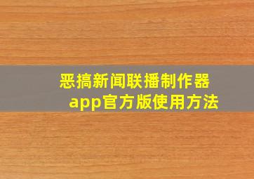 恶搞新闻联播制作器app官方版使用方法