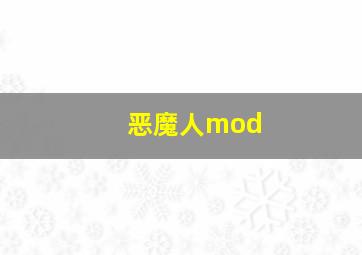 恶魔人mod