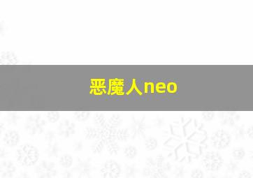 恶魔人neo