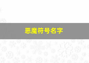 恶魔符号名字