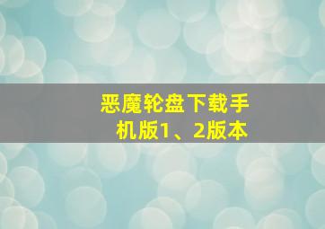 恶魔轮盘下载手机版1、2版本