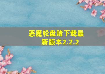 恶魔轮盘赌下载最新版本2.2.2