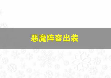 恶魔阵容出装