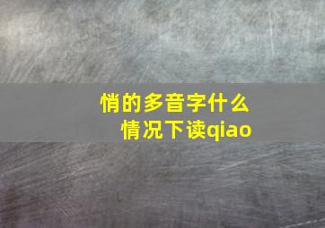 悄的多音字什么情况下读qiao