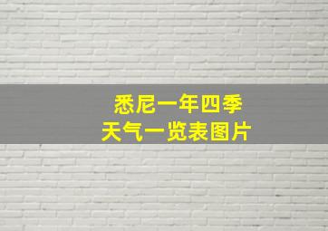 悉尼一年四季天气一览表图片