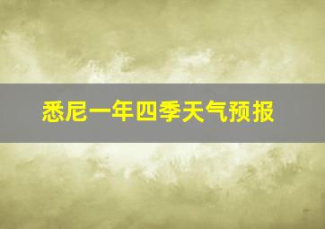 悉尼一年四季天气预报