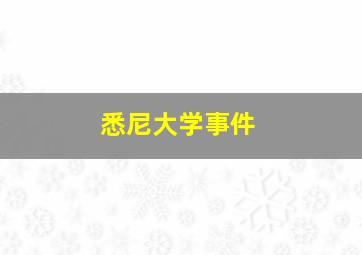 悉尼大学事件