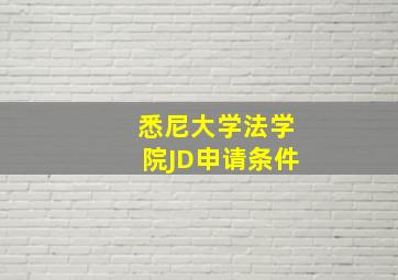 悉尼大学法学院JD申请条件