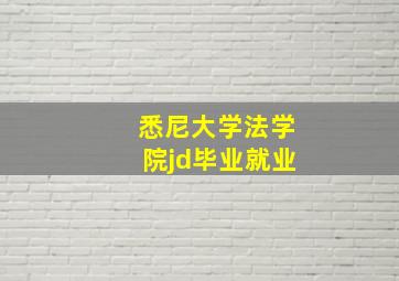 悉尼大学法学院jd毕业就业