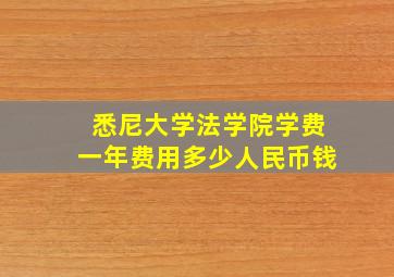 悉尼大学法学院学费一年费用多少人民币钱