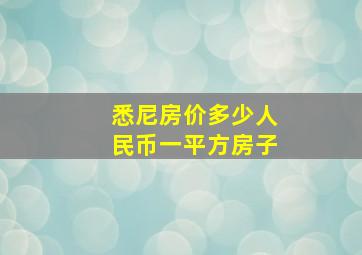 悉尼房价多少人民币一平方房子