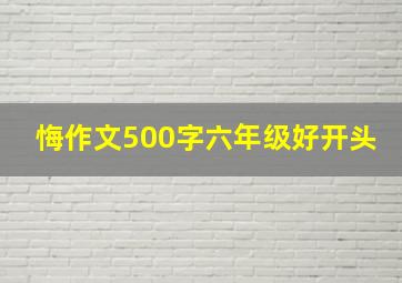 悔作文500字六年级好开头