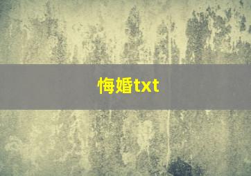 悔婚txt