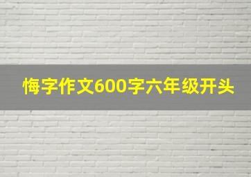 悔字作文600字六年级开头