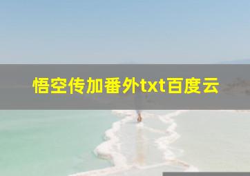 悟空传加番外txt百度云