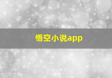 悟空小说app